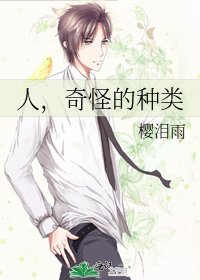 人,奇怪的種類
