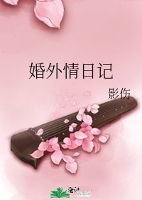 婚外情日記