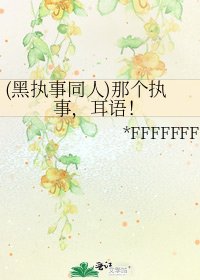 《(黑執事同人)那個執事,耳語!》