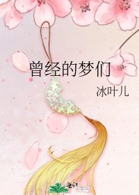曾经的梦们