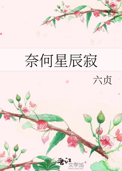 奈何星辰寂