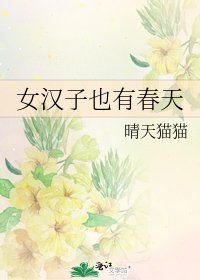《女漢子也有春天》