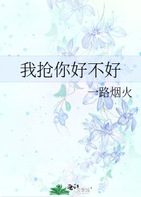 我抢你好不好