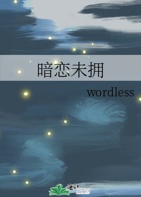 《暗戀未擁》