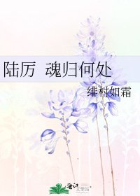陸厲 魂歸何處