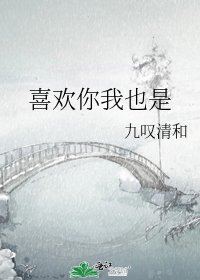 喜歡你我也是