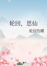 《輪迴,思仙》