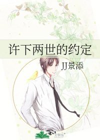 《許下兩世的約定》