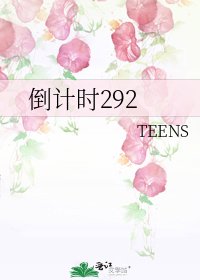 倒計時292