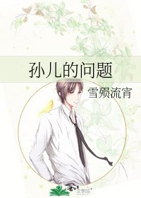 《孫兒的問題》