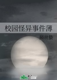 校園怪異事件薄
