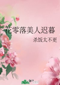 花零落美人迟暮