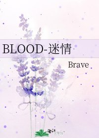 BLOOD-迷情
