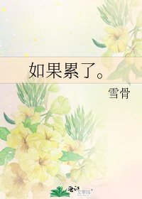 如果累了。