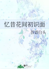 忆昔花间初识面