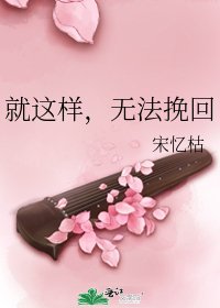 《就這樣,無法挽回》