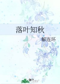 落葉知秋