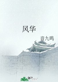 风华
