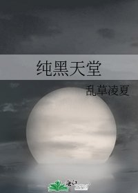 純黑天堂