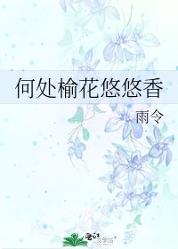 何處榆花悠悠香