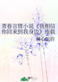 《我相信你回來到我身邊》