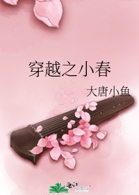 《穿越之小春》