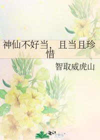 《神仙不好當,且當且珍惜》
