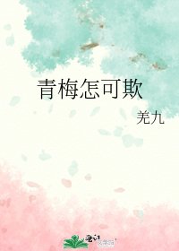 《青梅怎可欺》