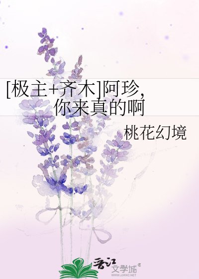 [極主+齊木]阿珍，你來真的啊