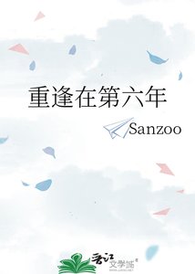 重逢在第六年