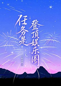 任務是登頂娛樂圈
