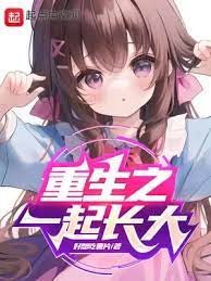 重生之一起敞大