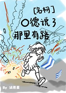 O德說了那裡有路!