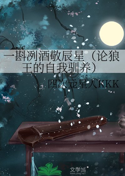一斟冽酒敬辰星（論狼王的自我馴養）