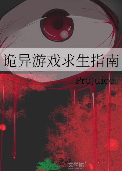 詭異遊戲求生指南