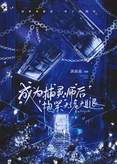 成為捕靈師後抱緊大佬大腿