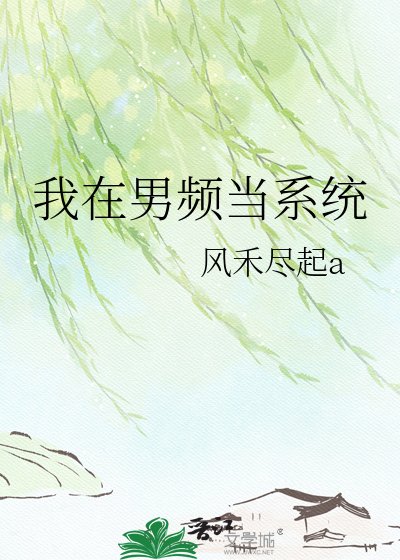 我在男頻當系統