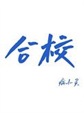 喝校