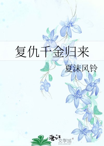 復仇千金歸來