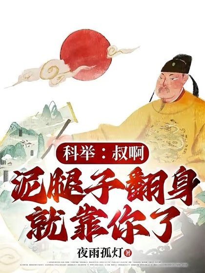 科舉:叔啊,泥腿子翻身就靠你了