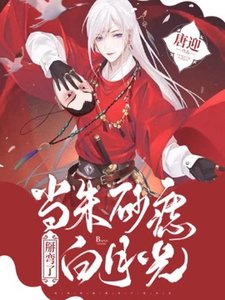 《當硃砂痣掰彎了白月光「雙重生」》