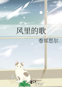 風裡的歌