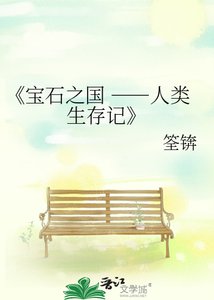 宝石之国 ――人类生存记