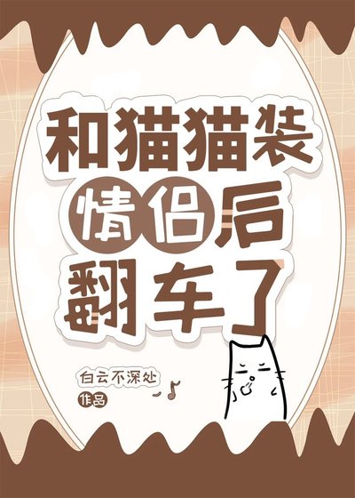 《和貓貓裝情侶後翻車了》