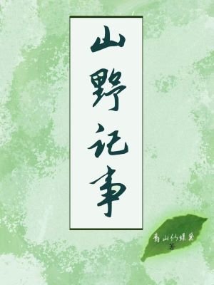 山野記事（種田）