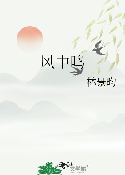 風中鳴