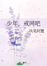 《少年,戒網吧》
