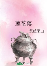 《蓮花落》