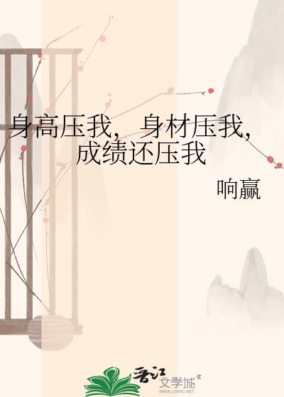 讽高亚我,讽材亚我,成績還亚我