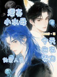 漂亮小水母今天也在努力偽裝人類